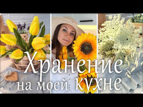 Видео: 🌿Хранение на моей кухне 🌸 Как я создала уют и порядок на кухне🪴