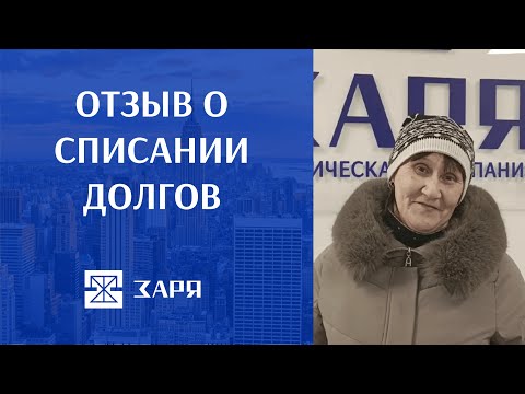 Видео: Отзыв о списании долгов