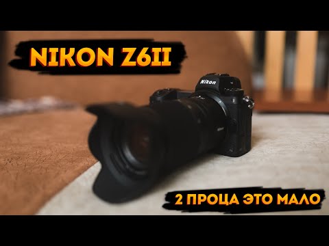 Видео: Nikon Z6II. Нужен третий процессор?