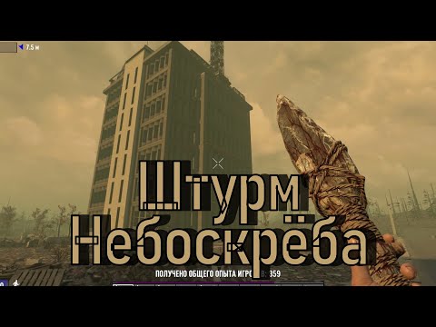 Видео: Беготня по миру и штурм Небоскрёба (с Другом(КО-ОП)) 4 часть \\7 Days to Die//