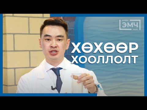 Видео: 210 - Хөхөөр хоололт / Цахим Эмч шоу