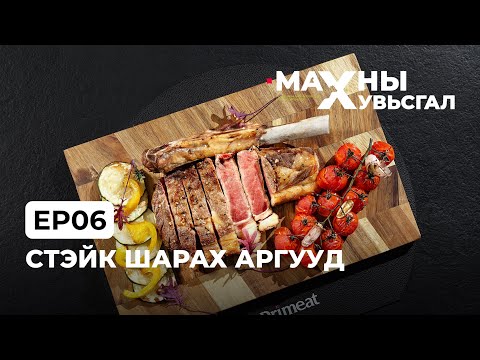 Видео: Стэйк шарах аргууд | Ep6