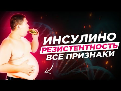 Видео: Инсулинорезистентность. Все признаки.