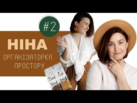 Видео: ПОБОРЕМО #2 NINAvsMESS - Організація простору