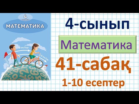 Видео: Математика 4-сынып 41-сабақ 1-10 есептер.