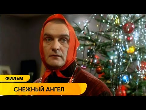 Видео: ВОЛШЕБСТВО НОВОГО ГОДА! ЧУДЕСНЫЙ НОВОГОДНИЙ ФИЛЬМ С ПРЕКРАСНЫМИ АКТЁРАМИ! СНЕЖНЫЙ АНГЕЛ