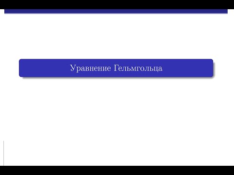 Видео: Попов И.Ю. Уравнение Гельмгольца