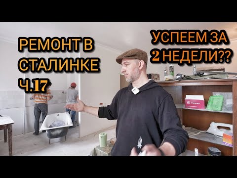 Видео: Ремонт в Сталинке. Успеем за 2 недели?