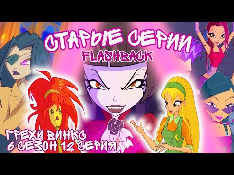 Видео: Грехи Винкс, 6 Сезон 12 Серия - БЛУМ НЕ ФЕЯ?. ОТСЫЛКИ К СТАРЫМ СЕРИЯМ! Винкс 6 Сезон, ОБЗОР 12 СЕРИИ