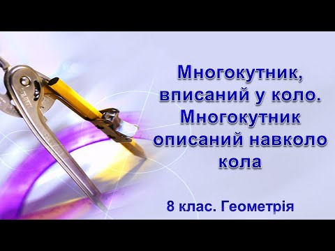 Видео: Урок №26. Многокутник, вписаний у коло та описаний навколо кола (8 клас. Геометрія)