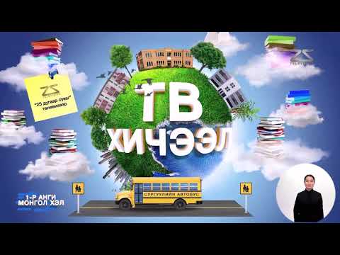 Видео: Теле Хичээл 1-р Анги 2020-02-07 Баасан гараг