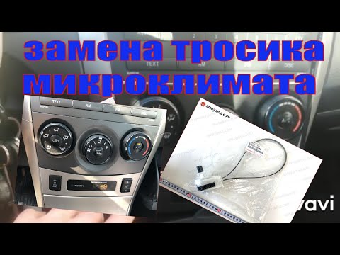 Видео: ЗАМЕНА ТРОСИКА МИКРОКЛИМАТА НА ТОЙОТЕ КОРОЛЛЕ Е 150