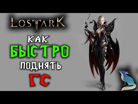 Видео: Lost Ark [Гайды]. КАК БЫСТРО ПОДНЯТЬ УРОВЕНЬ СНАРЯЖЕНИЯ??