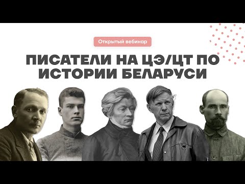 Видео: Писатели на ЦЭ/ЦТ по истории Беларуси | ОТКРЫТЫЙ ВЕБИНАР