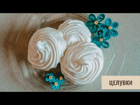 Видео: Как да си приготвим Домашни целувки | БЪРЗО И ЛЕСНО | РЕЦЕПТА