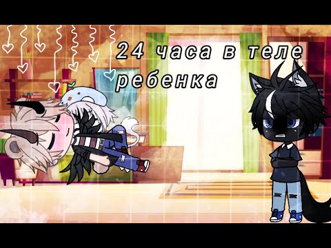 Видео: 24 часа в теле ребенка/гача лайф