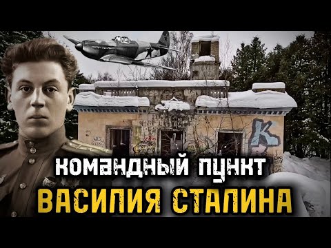 Видео: ЗАБРОШЕННЫЙ КОМАНДНЫЙ ПУНКТ ВАСИЛИЯ СТАЛИНА В КУРКИНО