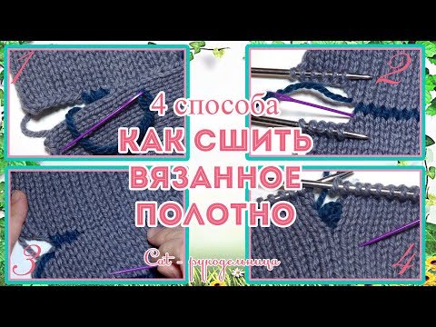 Видео: 4 способа как аккуратно и ровно сшить связанные спицами вещи