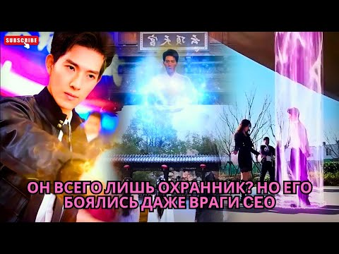 Видео: Он всего лишь охранник? Но его боялись даже враги CEO #обзор #drama #Краткое содержание фильма #ceo
