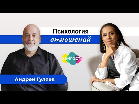 Видео: Психология отношений. Говорим о гармоничных отношениях с Андреем Гуляевым | Елена Ханга