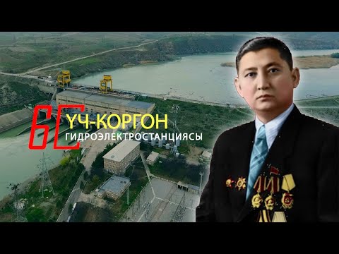 Видео: Уч Коргон ГЭС Документальный фильм