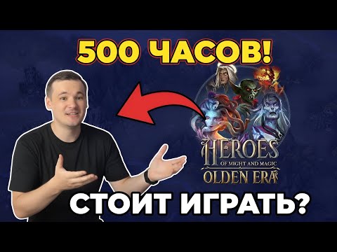 Видео: ОТЗЫВ ПОСЛЕ 500 ЧАСОВ В НОВЫХ ГЕРОЯХ HEROES: OLDEN ERA