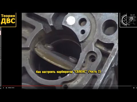 Видео: Теория ДВС: Как настроить карбюратор "СОЛЕКС" (Часть 2)
