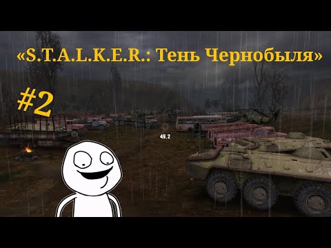 Видео: «S.T.A.L.K.E.R.: Тень Чернобыля»#2 "Свалка"