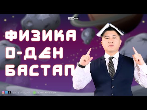 Видео: ФИЗИКА 0-ДЕН БСТАП