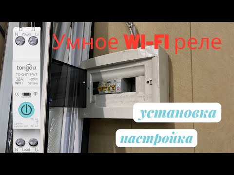Видео: Умное WI-FI реле на дин-рейку