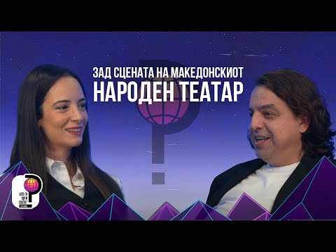 Видео: Што го врти светот? | Зад сцената на Македонскиот народен театар | Никола Кимовски