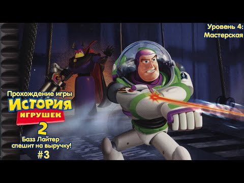 Видео: Прохождение игры История Игрушек 2 (PS1) - #3