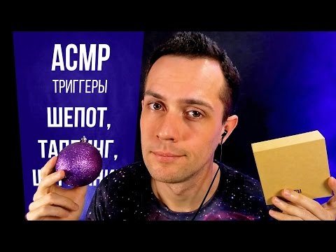 Видео: АСМР Триггеры Для Сна: Быстрый Шёпот, Таппинг, Перелистывание Страниц, Шуршание