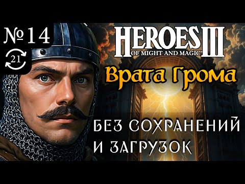 Видео: Врата Грома ~ Без сохранений и загрузок ~  Герои Меча и Магии 3 Дыхание Смерти, Часть 14 (Try 21)