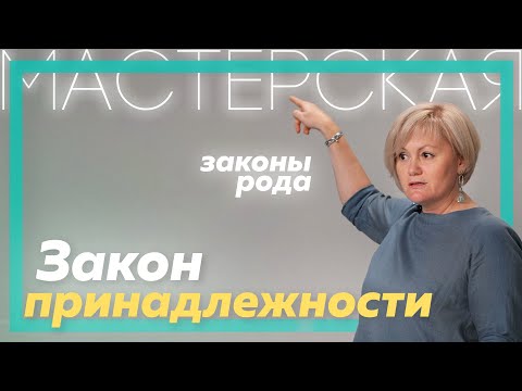 Видео: Закон принадлежности | Системно-семейные расстановки | Светлана Хисматуллина | Мастерская | Часть 1