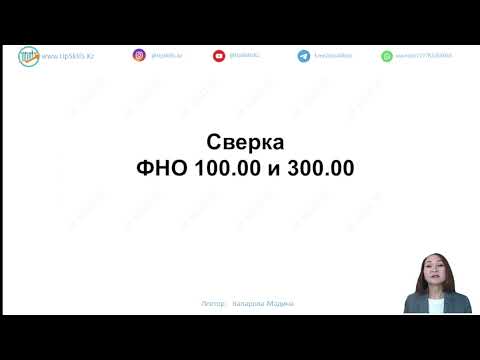 Видео: Сверка между ФНО 100.00 и ФНО 300.00.  Урок 1. Основные этапы проведения аудита бух-го учёта.