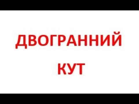 Видео: ДВОГРАННИЙ КУТ