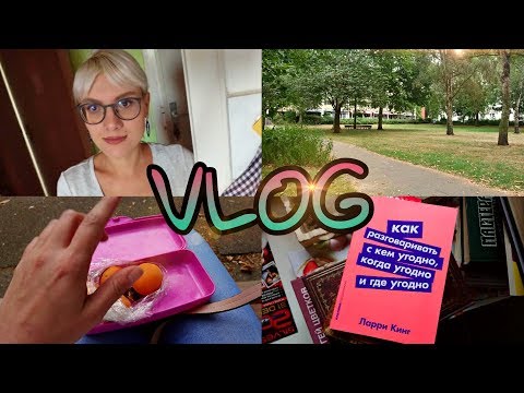 Видео: ВЛОГ: мой день на работе