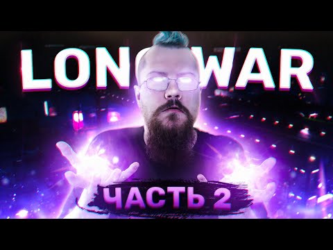 Видео: XCOM Long War, дневник задрота. Финал