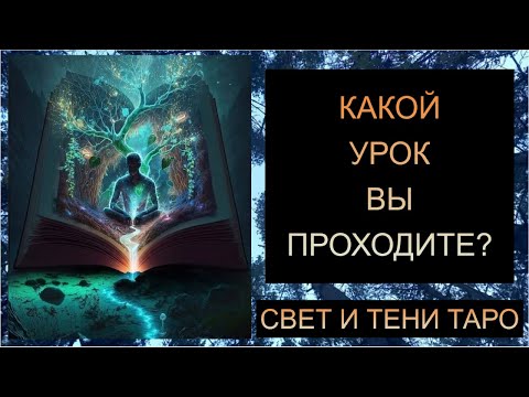 Видео: КАКОЙ УРОК ВЫ ПРОХОДИТЕ?? #таро #таропрогноз #таросегодня