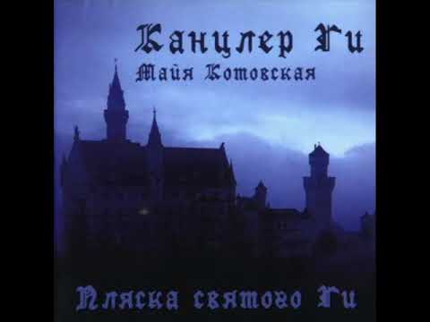 Видео: Канцлер Ги - Пляска святого Ги(2007)