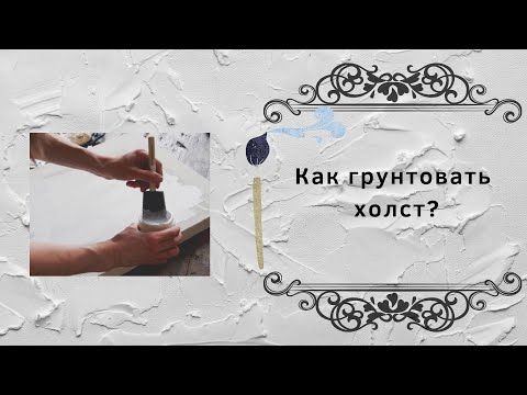 Видео: Как грунтовать холст?