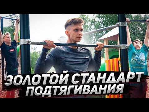 Видео: Подтягивания | Золотой Стандарт