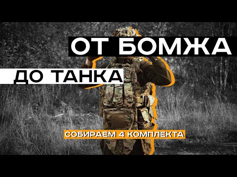 Видео: КОМПЛЕКТ СНАРЯЖЕНИЯ ДЛЯ ТЕХ КОМУ ЗА 30. Сборки, мнение, рекомендации