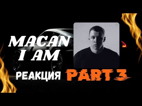 Видео: MACAN - I AM (Часть 3) РЕАКЦИЯ НА АЛЬБОМ - ТАКИХ ЭМОЦИЙ Я ДАВНО НЕ ИСПЫТЫВАЛ !!!! ДО СЛЁЗ....