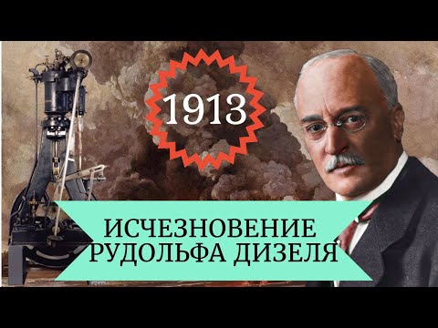 Видео: Проект "1913". Исчезновение Рудольфа Дизеля