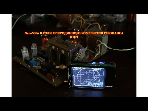 Видео: NanoVNA в роли гетеродинного измерителя резонанса (ГИР)