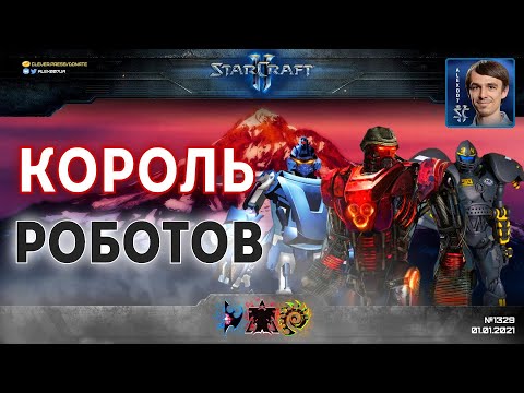 Видео: СУПЕРБИТВА РОБОТОВ 2021: Новогодний бенефис Искусственного Интеллекта в StarCraft II + РОЗЫГРЫШИ!
