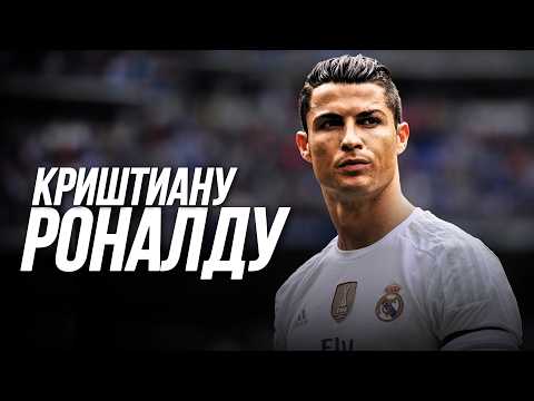 Видео: Вы НЕ ЗНАЕТЕ Криштиану Роналду | НАСТОЯЩАЯ история португальца!
