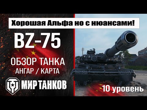 Видео: BZ-75 обзор танка Китая | оборудование BZ 75 бронирование | перки БЗ-75 мир танков